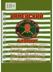 Евгений Белозеров - Армейский блокнот