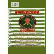 Постер книги Армейский блокнот