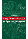 Андрей Монамс - Садовое Кольцо: 12 коротких маршрутов