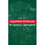 Постер книги Садовое Кольцо: 12 коротких маршрутов