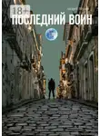 Андрей Щупов - Последний воин. Книга первая