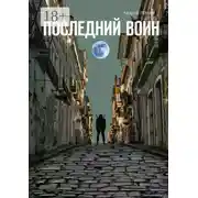 Постер книги Последний воин. Книга первая