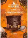Эд Данилюк - Сыщик Вийт и дело о танжерском пунше. Стимпанковый детективный рассказ