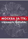 Андрей Монамс - Москва за ТТК: калитки времени