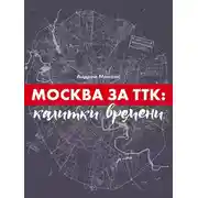 Постер книги Москва за ТТК: калитки времени