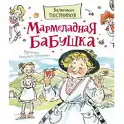 Постер книги Мармеладная бабушка