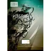 Постер книги Избранные. Химерная проза