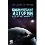 Постер книги Космические истории из будущего
