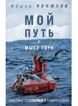 Федор Конюхов - Мой путь к мысу Горн. Наедине со стихией и самим собой