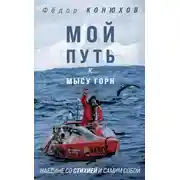 Постер книги Мой путь к мысу Горн. Наедине со стихией и самим собой