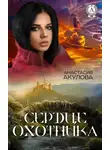 Анастасия Акулова - Сердце Охотника
