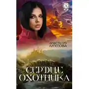 Постер книги Сердце Охотника