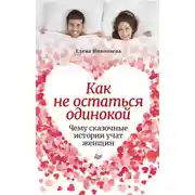 Постер книги Как не остаться одинокой. Чему сказочные истории учат женщин