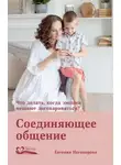Евгения Неговорова - Соединяющее общение. Что делать, когда эмоции мешают договариваться?