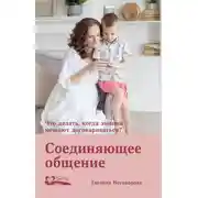 Постер книги Соединяющее общение. Что делать, когда эмоции мешают договариваться?