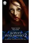 Анастасия Акулова - Дорогу неудачнику – 2. В дебрях законодательства