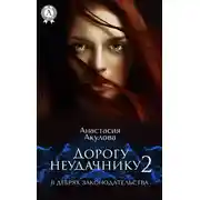 Постер книги Дорогу неудачнику – 2. В дебрях законодательства