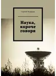 Сергей Чумаков - Наука, короче говоря
