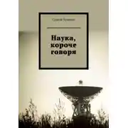 Постер книги Наука, короче говоря