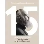 Постер книги 15 дней молитвы с митрополитом Антонием Сурожским