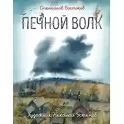 Постер книги Печной волк