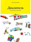 Константин Попов - Двигатель. Для любознательных ребят