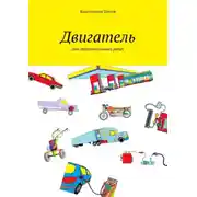 Постер книги Двигатель. Для любознательных ребят