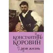 Постер книги Константин Коровин. Моя жизнь