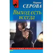 Постер книги Выход есть всегда