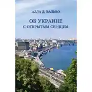 Постер книги Об Украине с открытым сердцем. Публицистические и путевые заметки