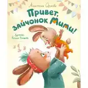 Постер книги Привет, зайчонок Мими!