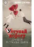 Марина Семенова - Уступай дорогу дуракам и сумасшедшим