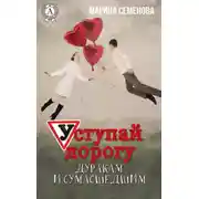 Постер книги Уступай дорогу дуракам и сумасшедшим