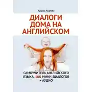 Постер книги Диалоги дома на английском. Самоучитель английского языка. 100 мини-диалогов + аудио