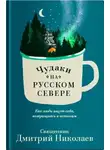 Дмитрий Николаев - Чудаки на Русском Севере