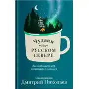 Постер книги Чудаки на Русском Севере