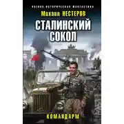 Постер книги Сталинский сокол. Командарм