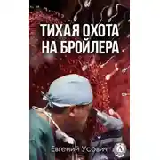 Постер книги Тихая охота на бройлера