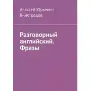 Постер книги Разговорный английский. Фразы