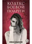 Иван Быков - Кодекс боевой подруги