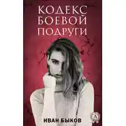 Постер книги Кодекс боевой подруги