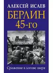 Алексей Исаев - Берлин 45-го. Сражение в логове зверя