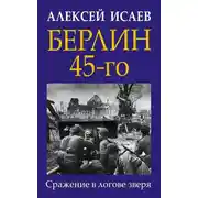 Постер книги Берлин 45-го. Сражение в логове зверя
