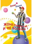 Олег Раин - Жонглируем и не болеем