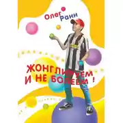 Постер книги Жонглируем и не болеем