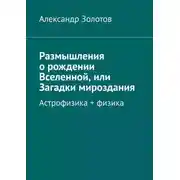 Постер книги Размышления о рождении Вселенной, или Загадки мироздания. Астрофизика + физика