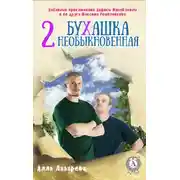 Постер книги Бухашка необыкновенная