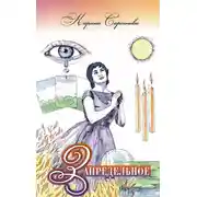 Постер книги Запредельное: Интервью с целителями