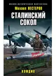 Михаил Нестеров - Сталинский сокол. Комдив