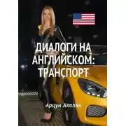 Постер книги Диалоги на английском: транспорт